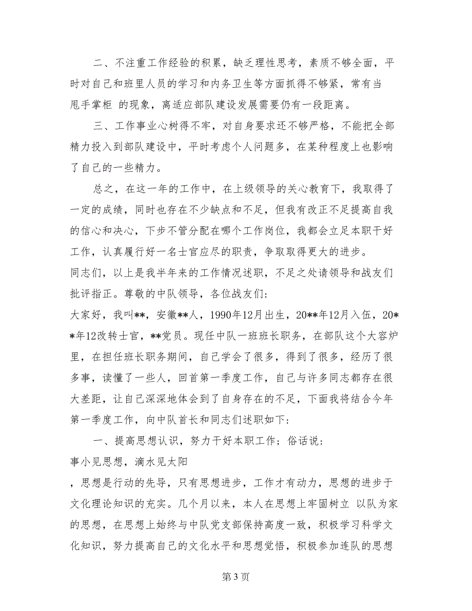 2017年8月部队士官述职报告范文五篇_第3页