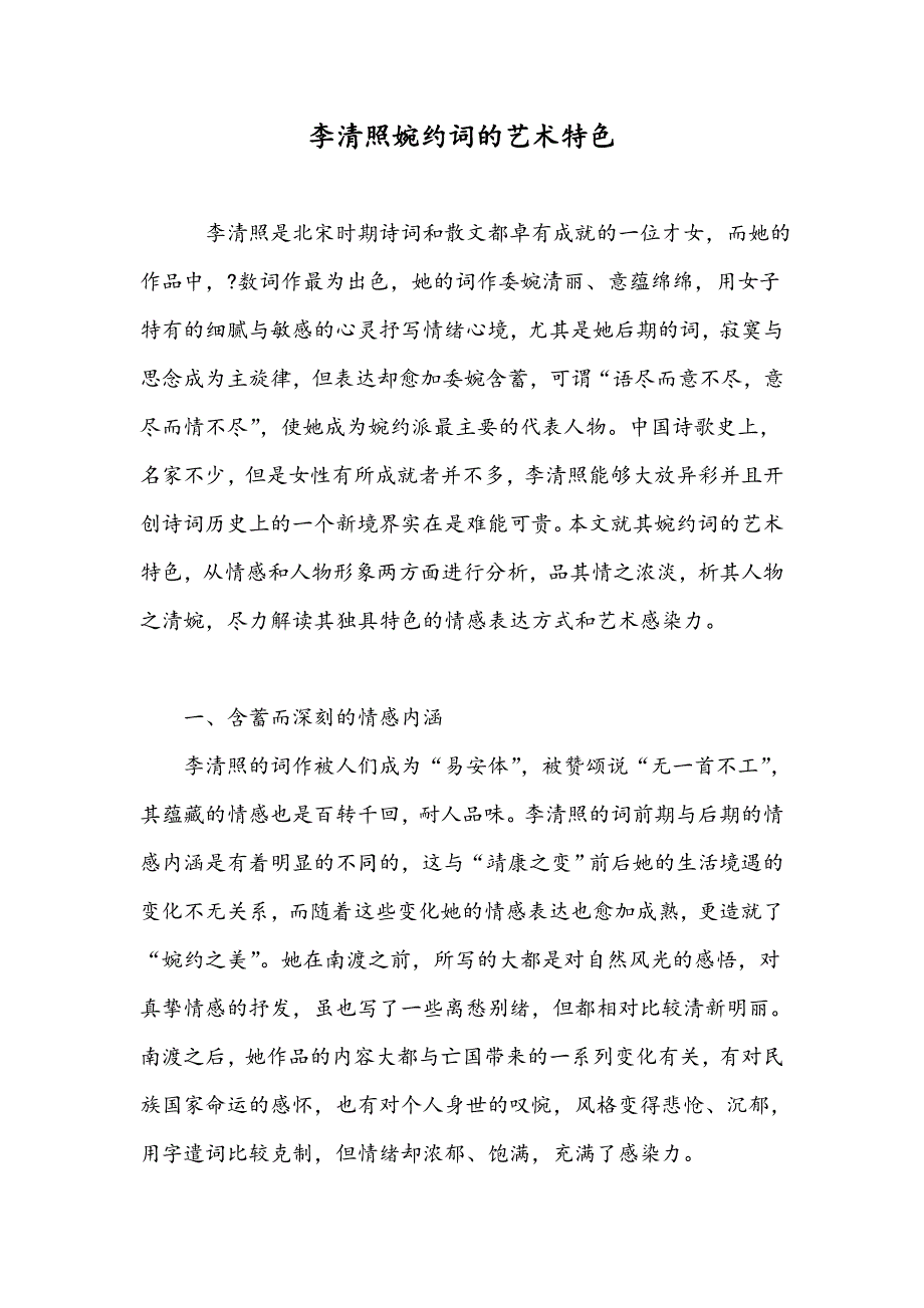 李清照婉约词的艺术特色_第1页