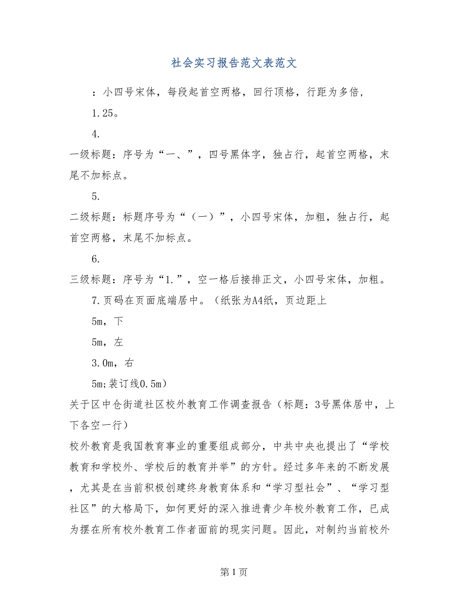 社会实习报告范文表范文_第1页