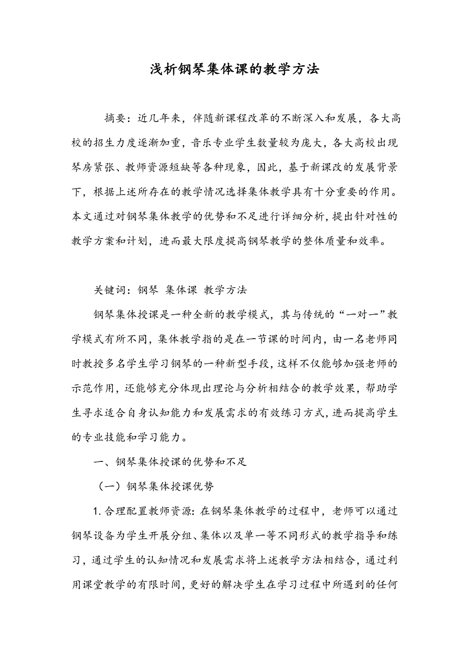 浅析钢琴集体课的教学方法_第1页