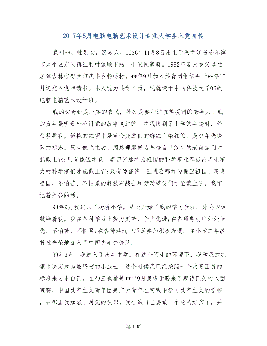 2017年5月电脑电脑艺术设计专业大学生入党自传_第1页