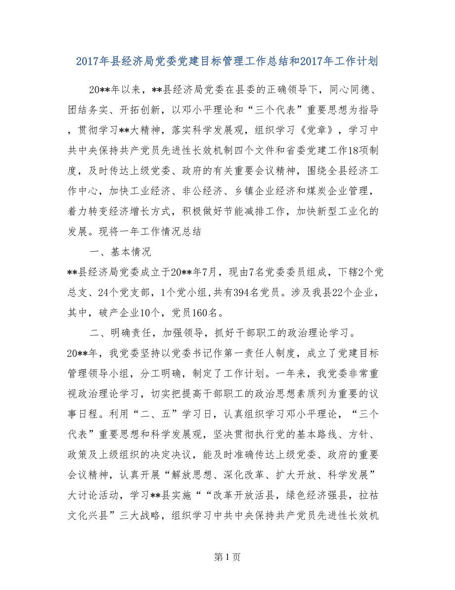 2017年县经济局党委党建目标管理工作总结和2017年工作计划_第1页