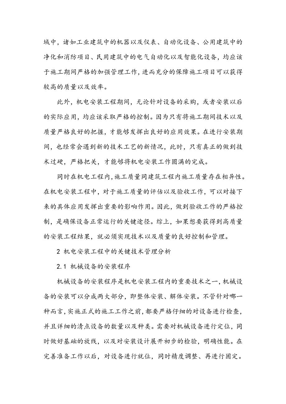 机电设备安装工程施工中技术与质量管理_第2页