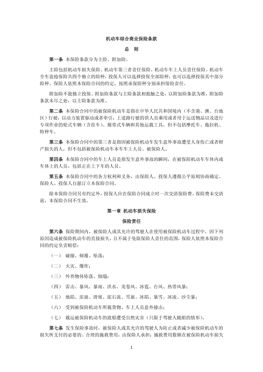 机动车综合商业保险条款总则_第1页