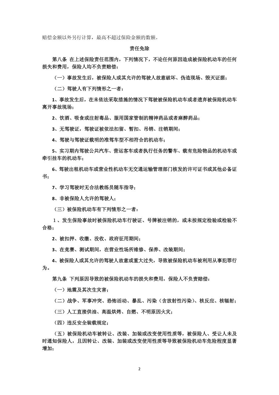 机动车综合商业保险条款总则_第2页