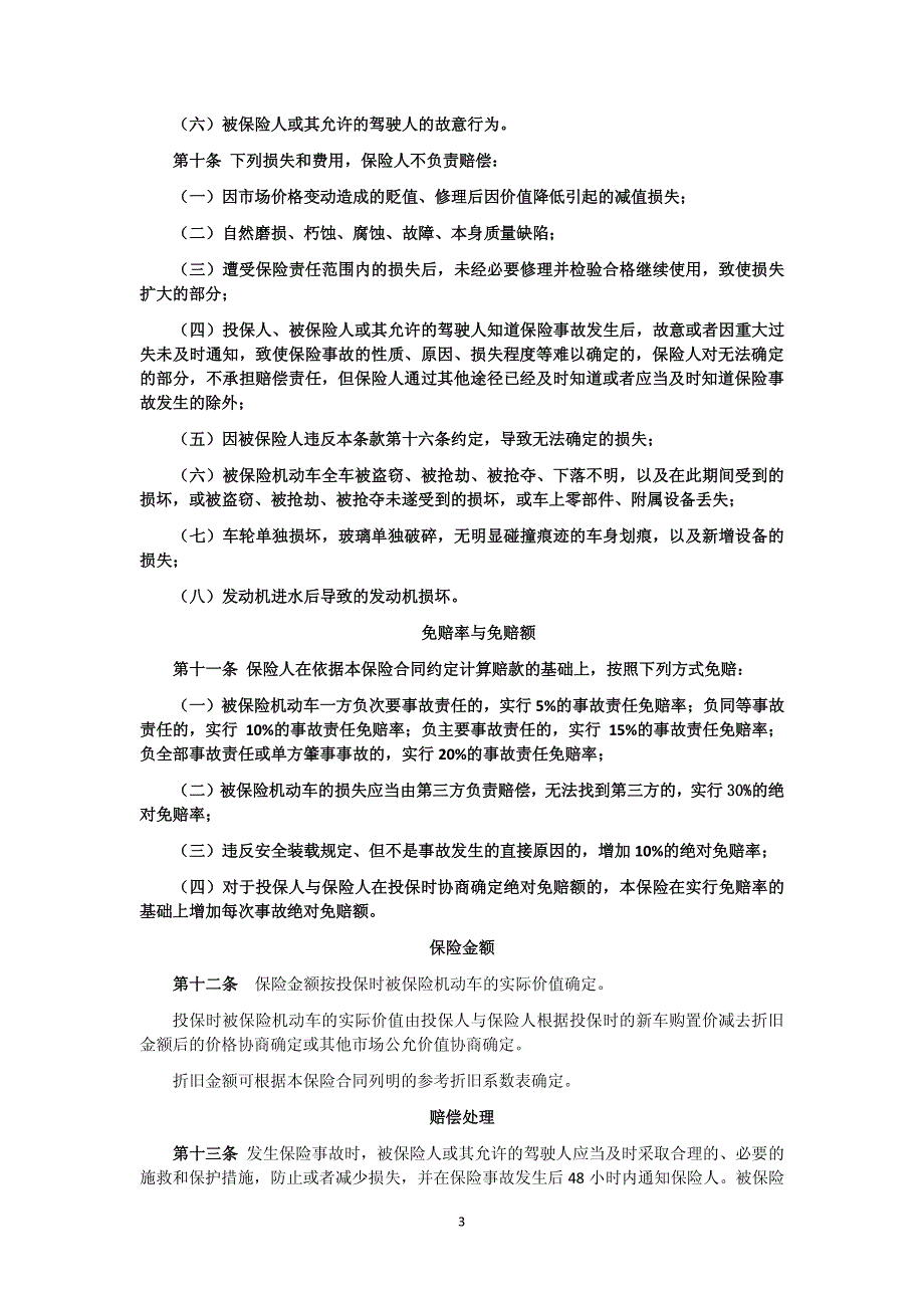 机动车综合商业保险条款总则_第3页