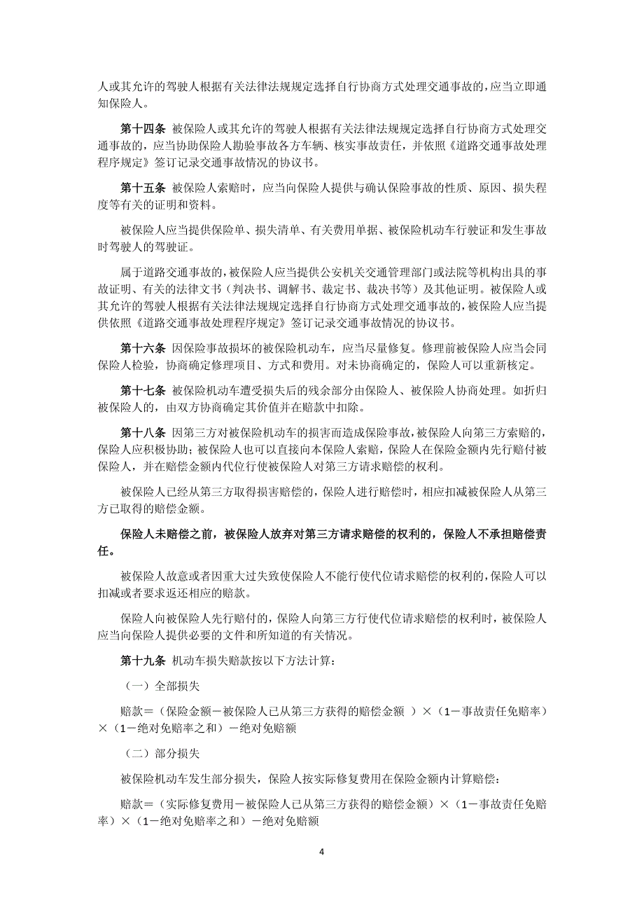 机动车综合商业保险条款总则_第4页