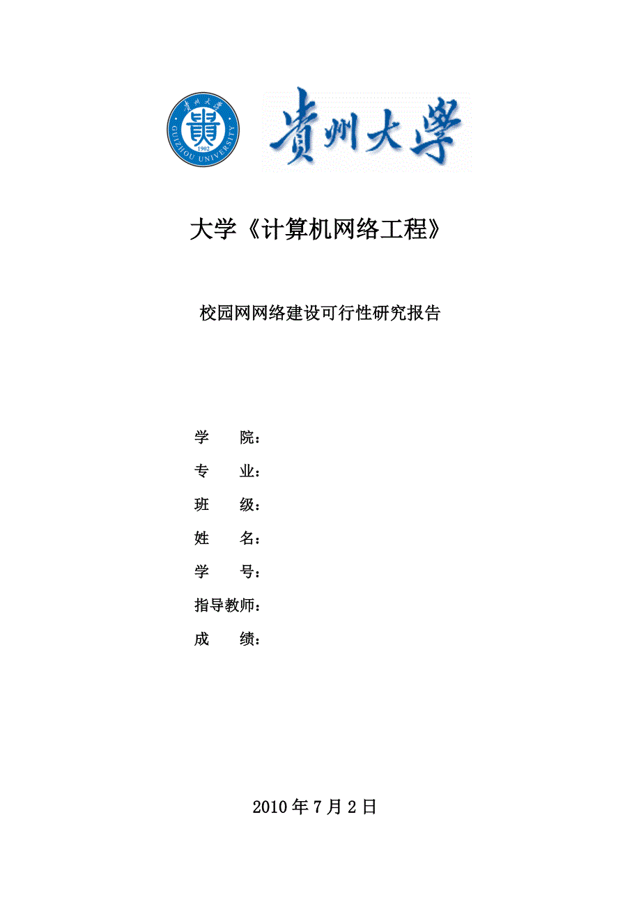 大学校园网络工程可行性报告_第1页