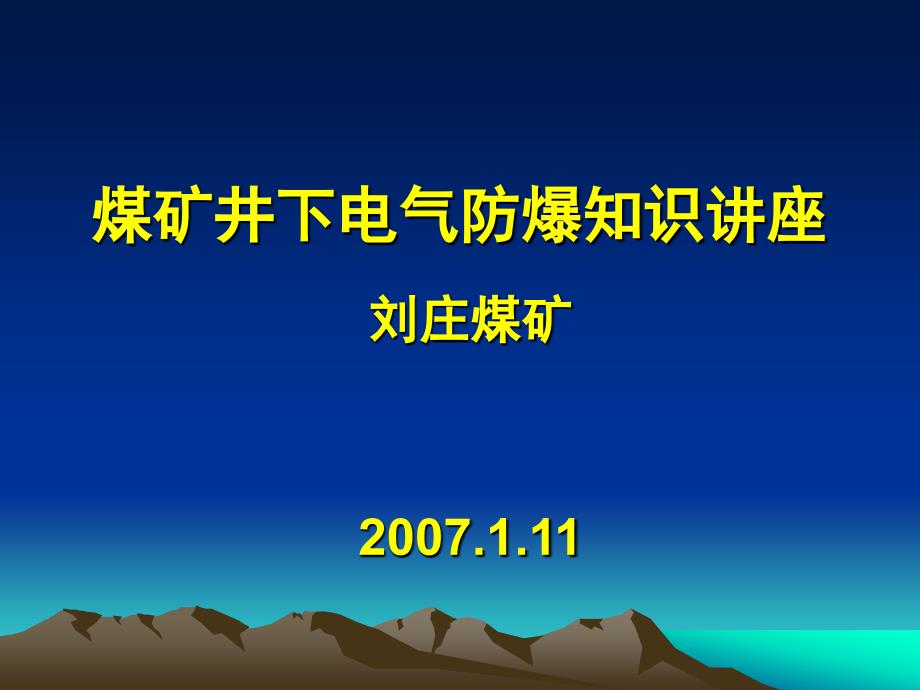 煤矿井下电气防爆知识讲座_第1页