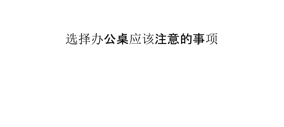 选择办公桌应该注意的事项_第1页