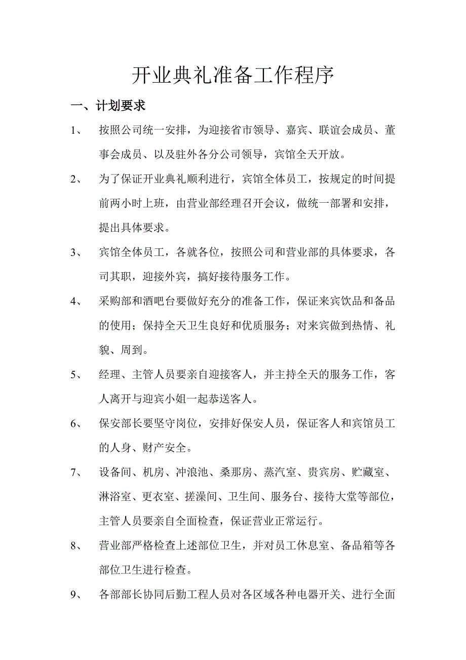 开业典礼准备工作程序_第1页