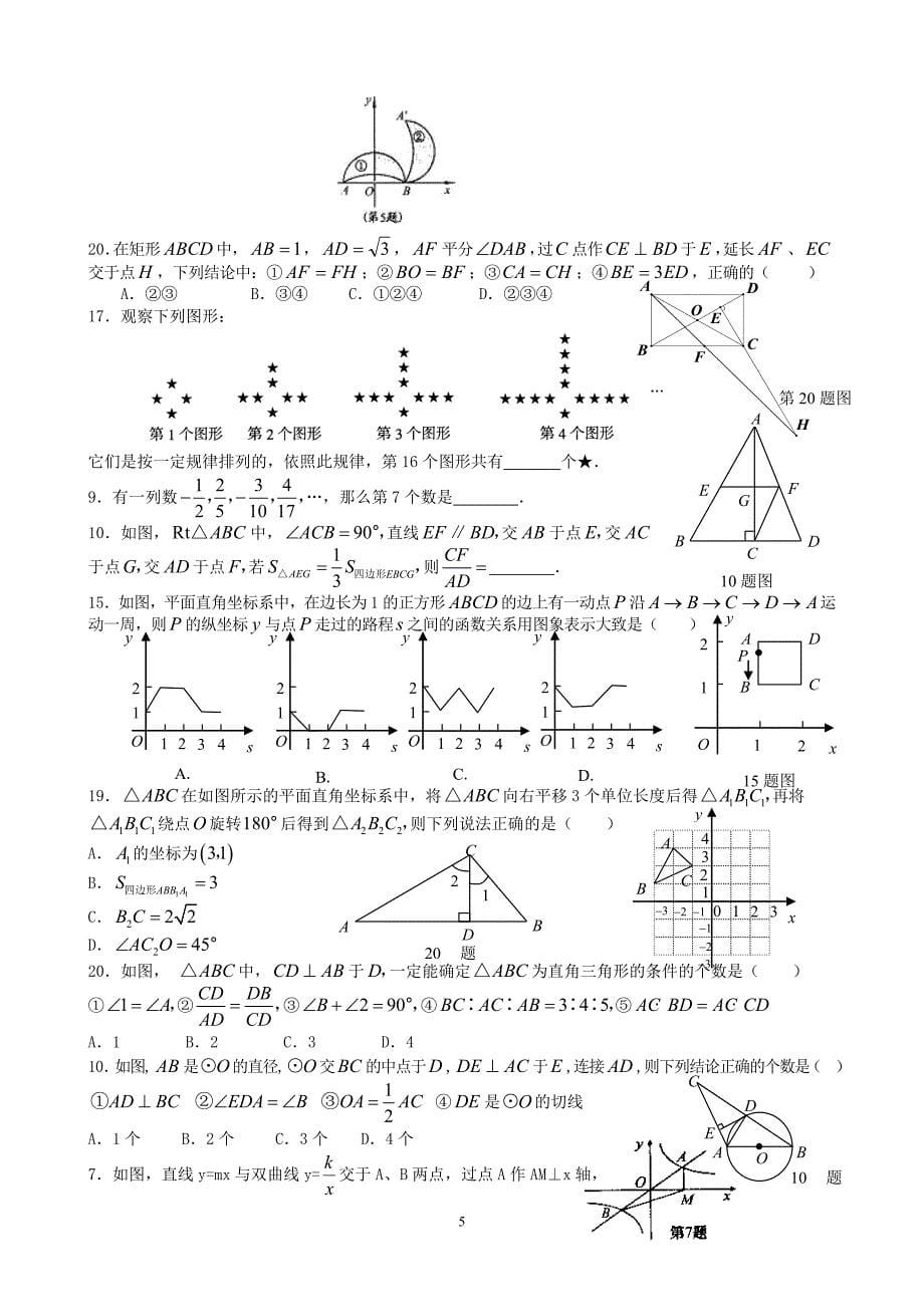 中考数学填空题选择题专项训练_第5页