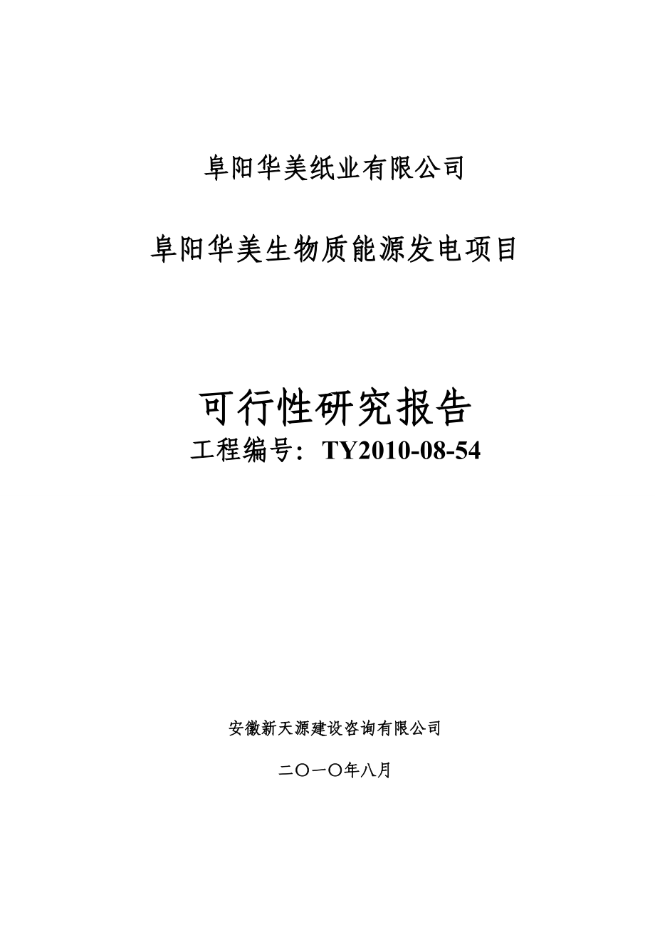 生物质能源发电项目可行性研究报告_第1页