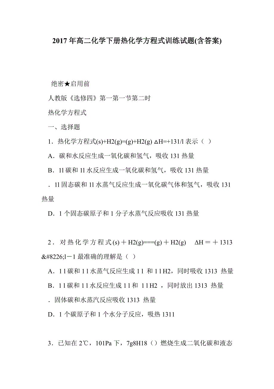 2017年高二化学下册热化学方程式训练试题(含答案)_第1页