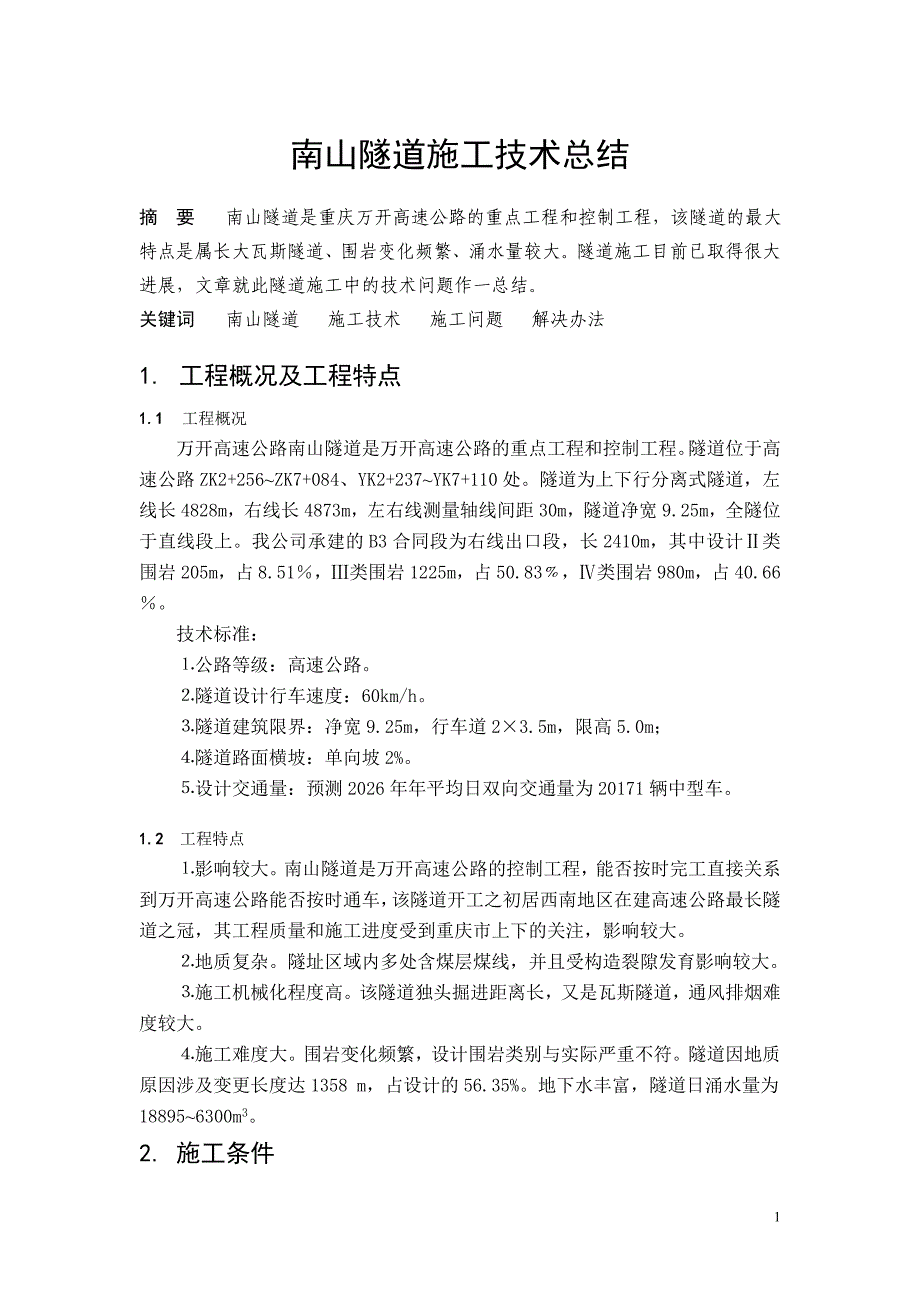 南山隧道施工技术总结_第1页