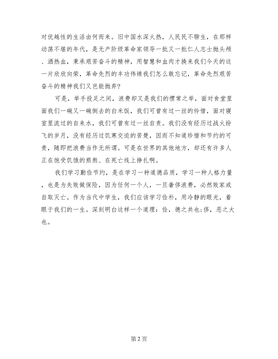 小学生关于勤俭节约的演讲稿范文_第2页