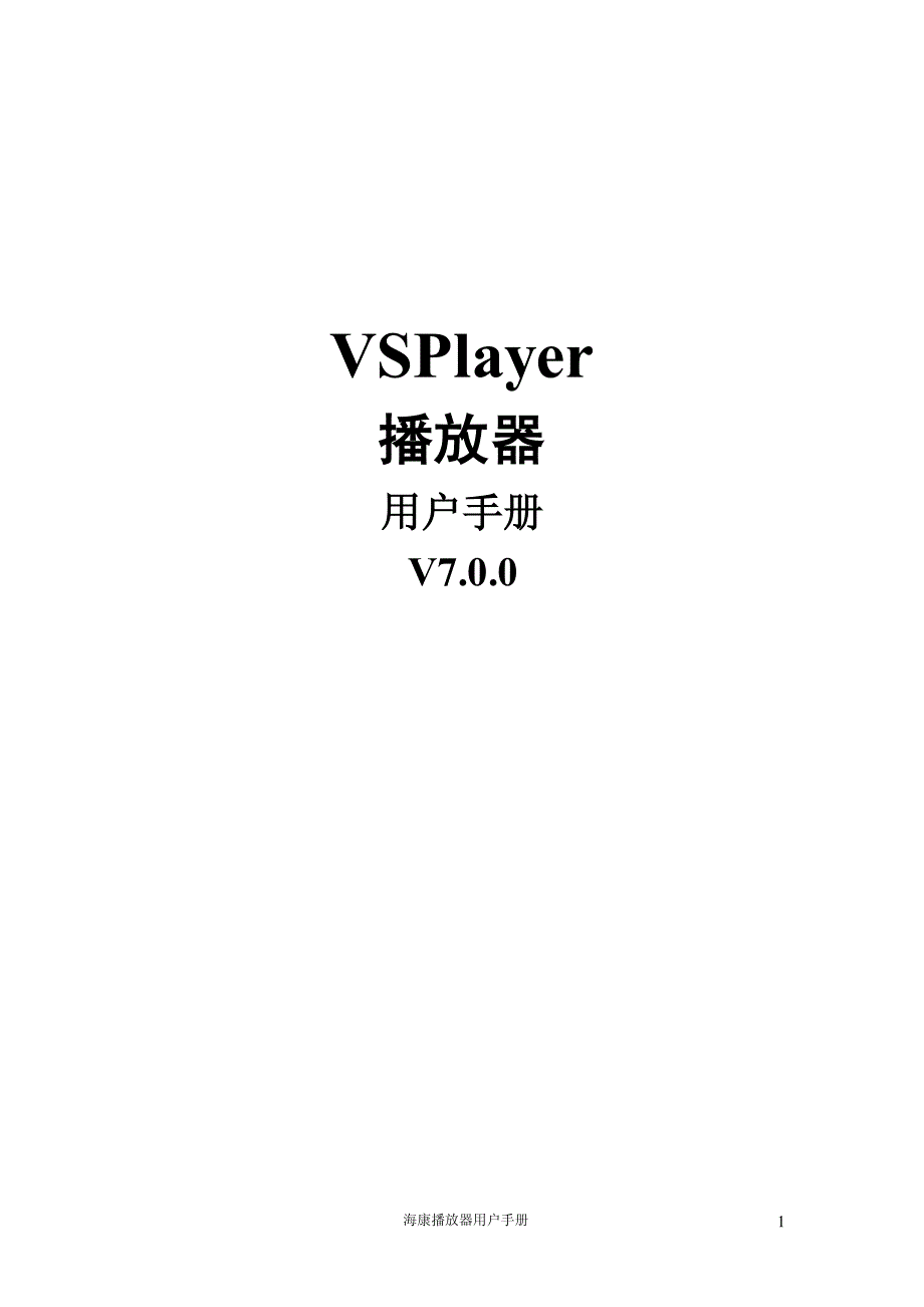 海康 VSPlayerV7.0.0用户手册_第1页