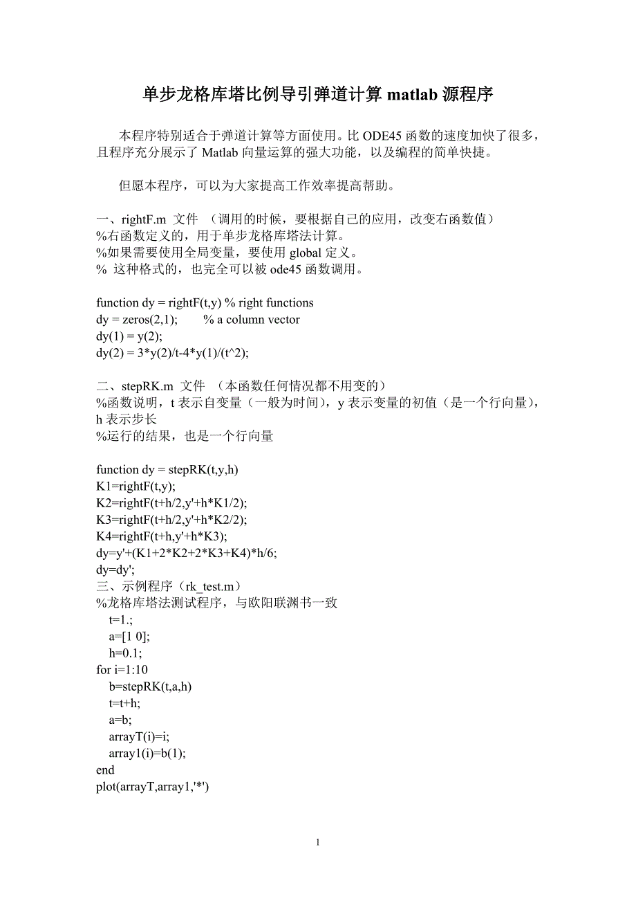 单步龙格库塔比例导引弹道计算matlab源程序.doc_第1页