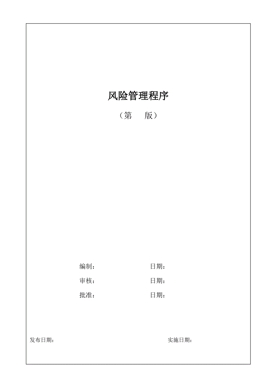 风险管理程序文件_第1页