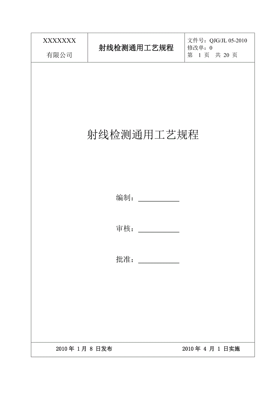 压力容器射线检测通用工艺规程_第1页