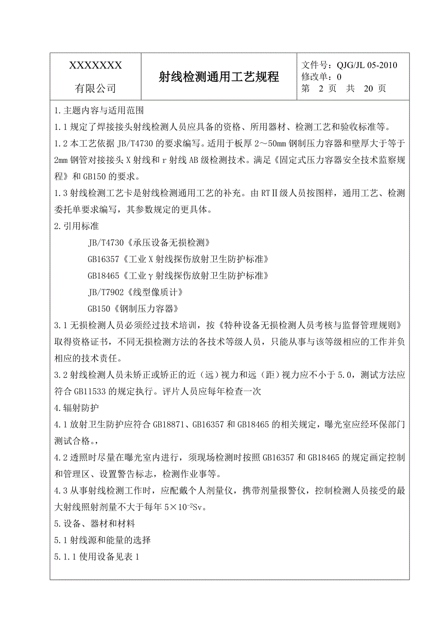 压力容器射线检测通用工艺规程_第2页