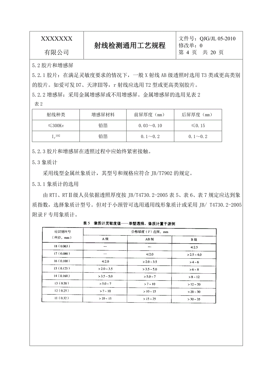 压力容器射线检测通用工艺规程_第4页