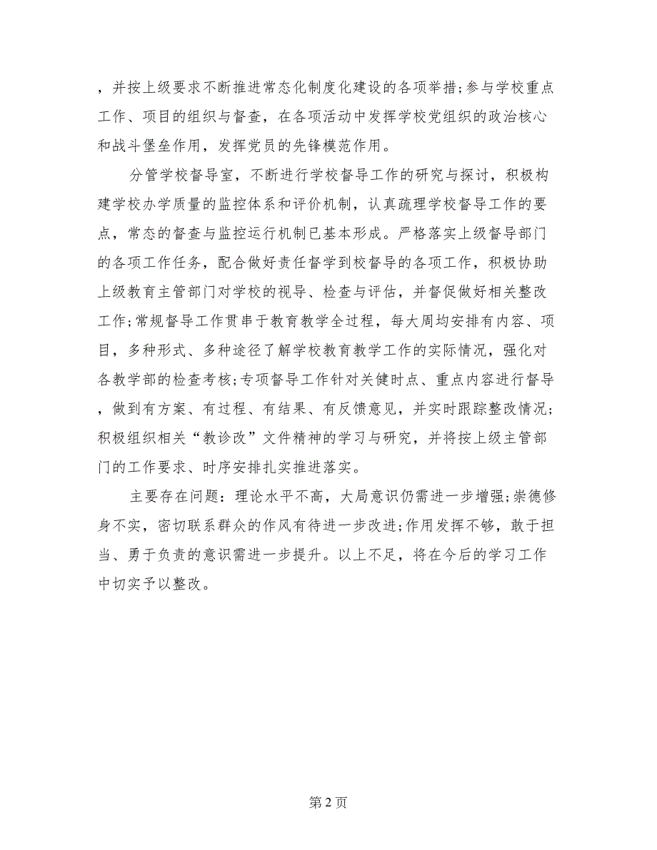 2017年9月党总支书记述职述廉报告范文_第2页