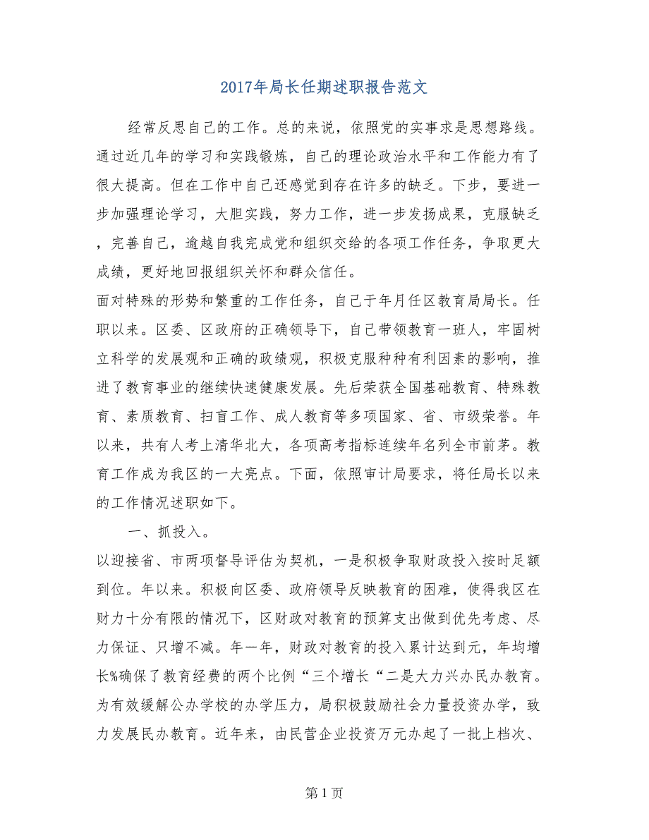 2017年局长任期述职报告范文_第1页