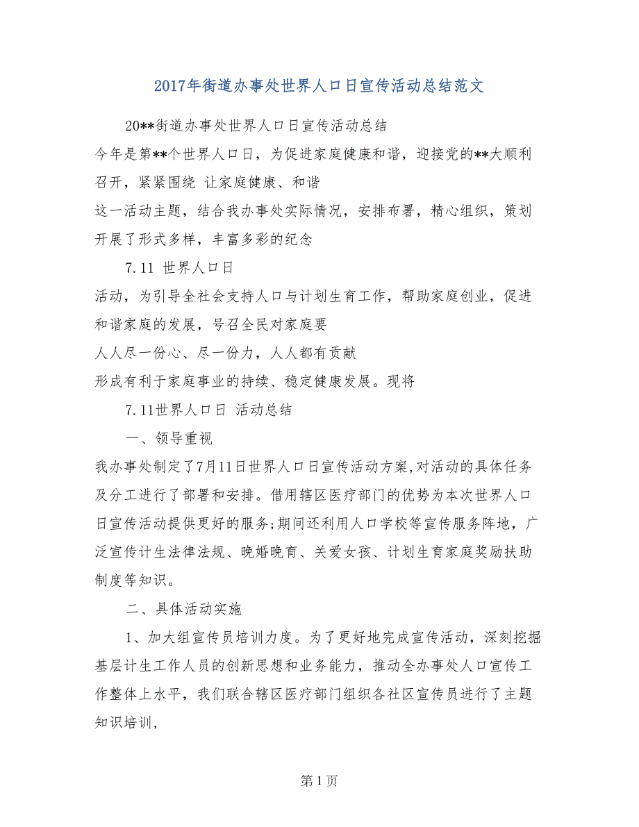 2017年街道办事处世界人口日宣传活动总结范文_第1页