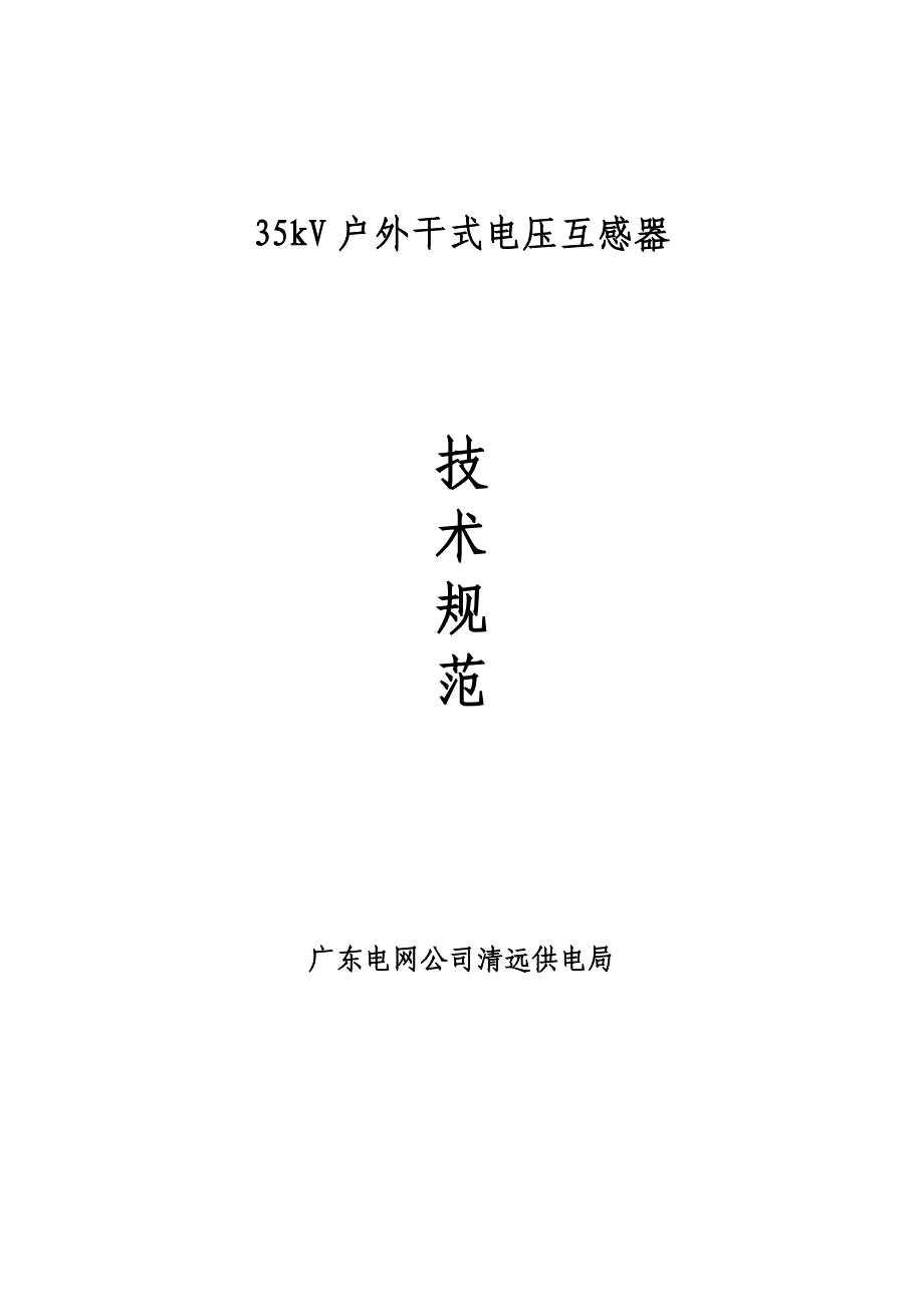 35kv户外干式电压互感器_第1页