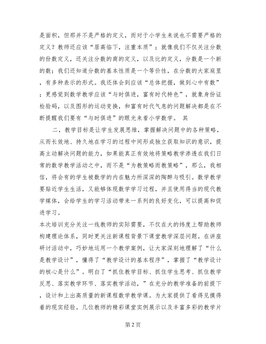 2017年小学数学远程培训总结范文_第2页