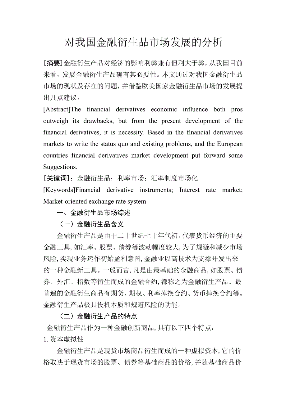 对我国金融衍生品市场发展的分析_第1页