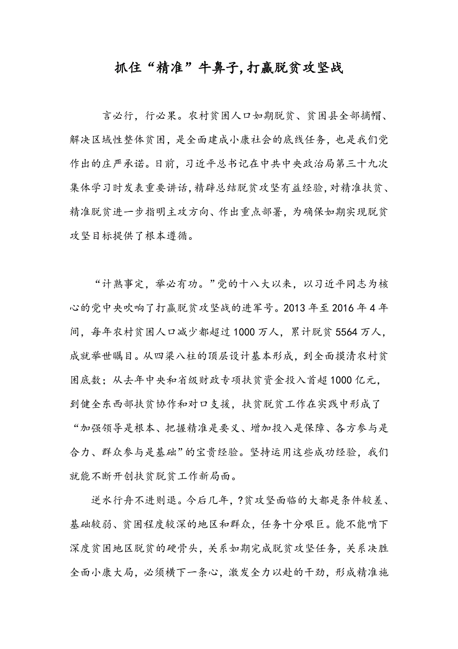 抓住“精准”牛鼻子,打赢脱贫攻坚战_第1页