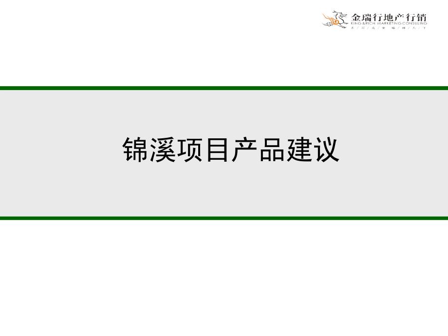 锦溪项目产品建议_第1页