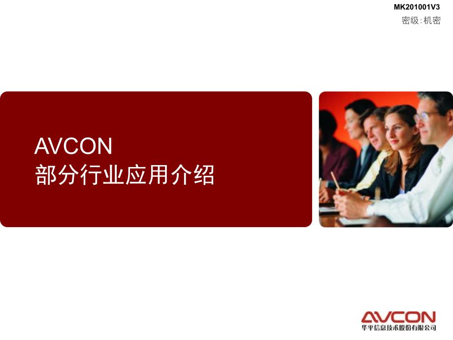 avcon通信部分行业应用指南2010_第1页