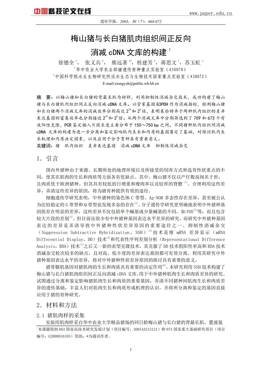 梅山猪与长白猪肌肉组织间正反向消减cDNA文库的构建1_第1页