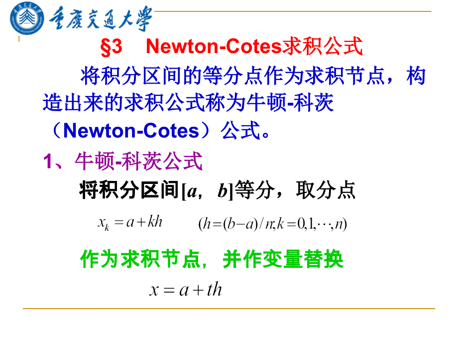 newton-cotes求积公式_第1页