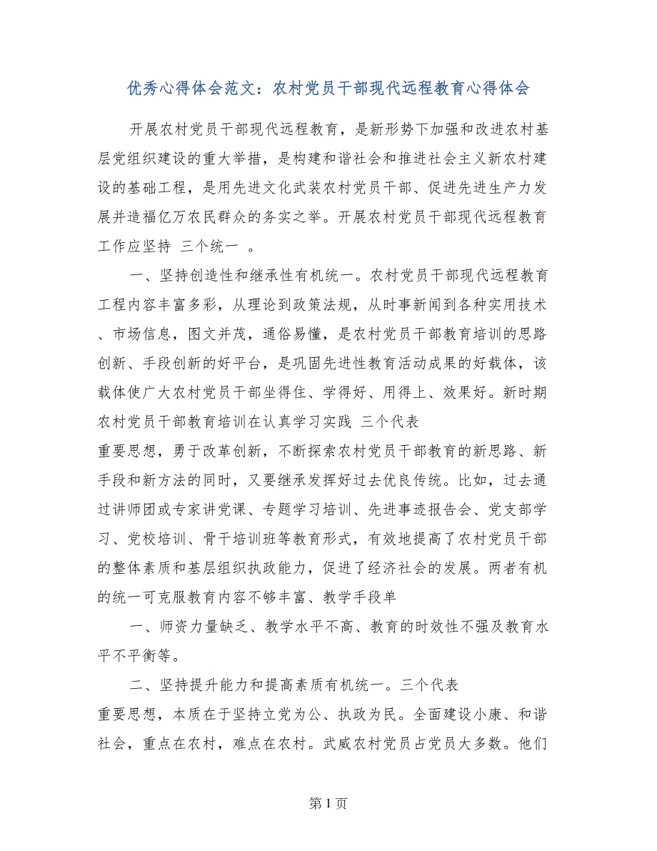 优秀心得体会范文：农村党员干部现代远程教育心得体会_第1页