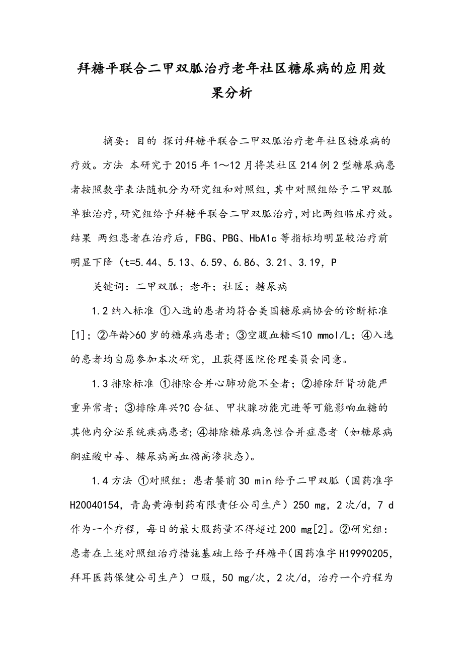 拜糖平联合二甲双胍治疗老年社区糖尿病的应用效果分析_第1页