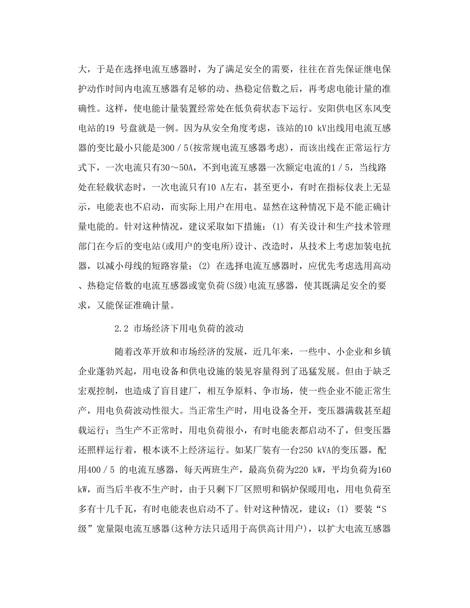 关于电能计量装置现场运行情况的分析_第3页