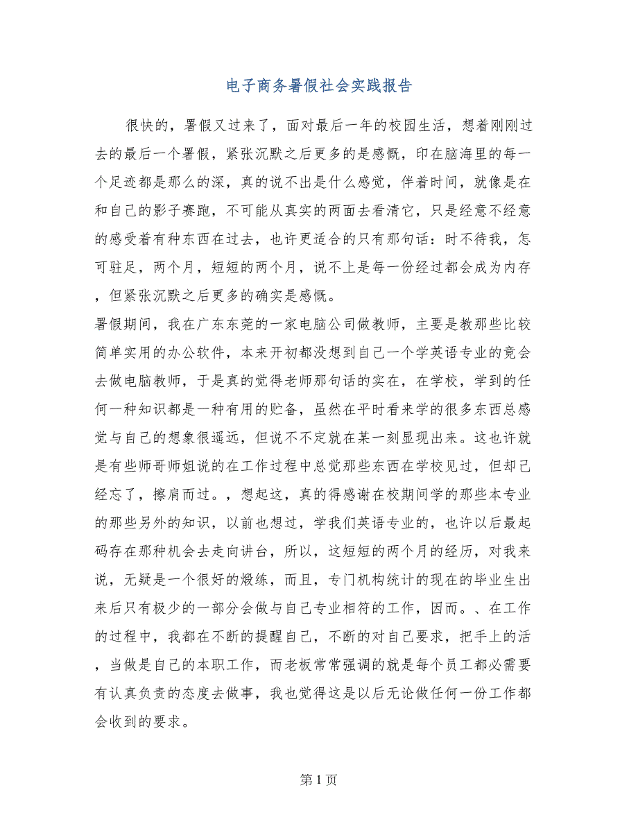 电子商务暑假社会实践报告_第1页