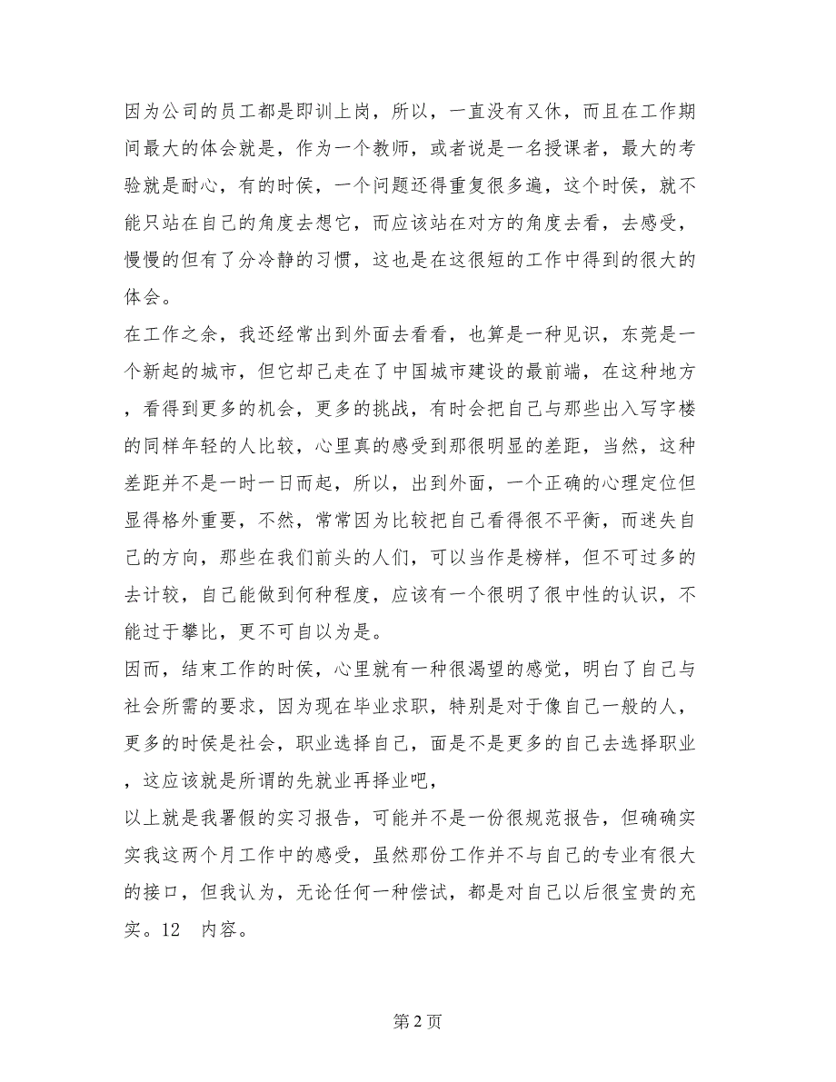 电子商务暑假社会实践报告_第2页