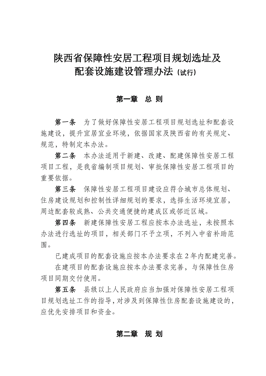 陕西省保障性安居工程项目规划选址及_第1页