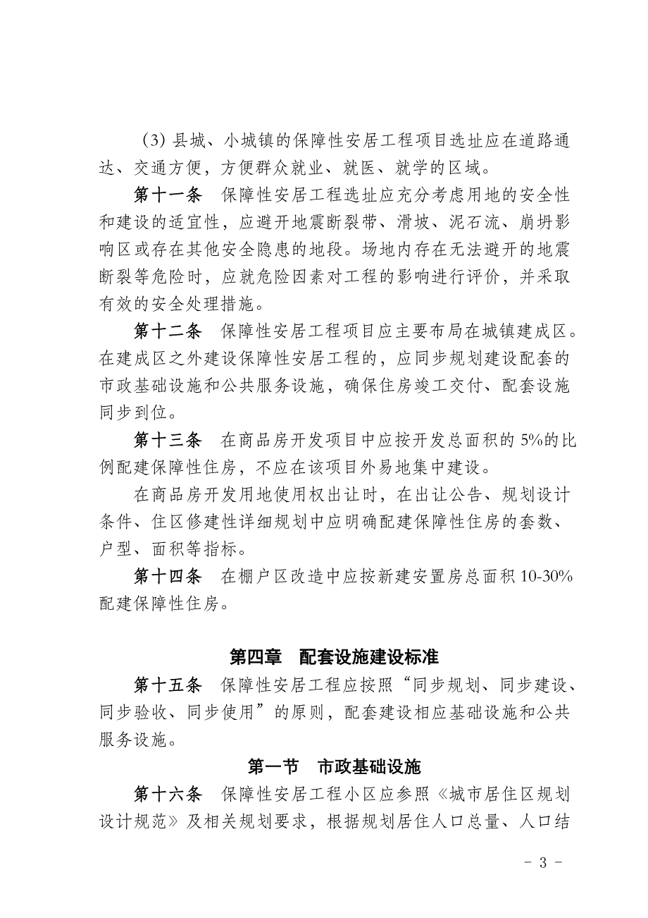 陕西省保障性安居工程项目规划选址及_第3页