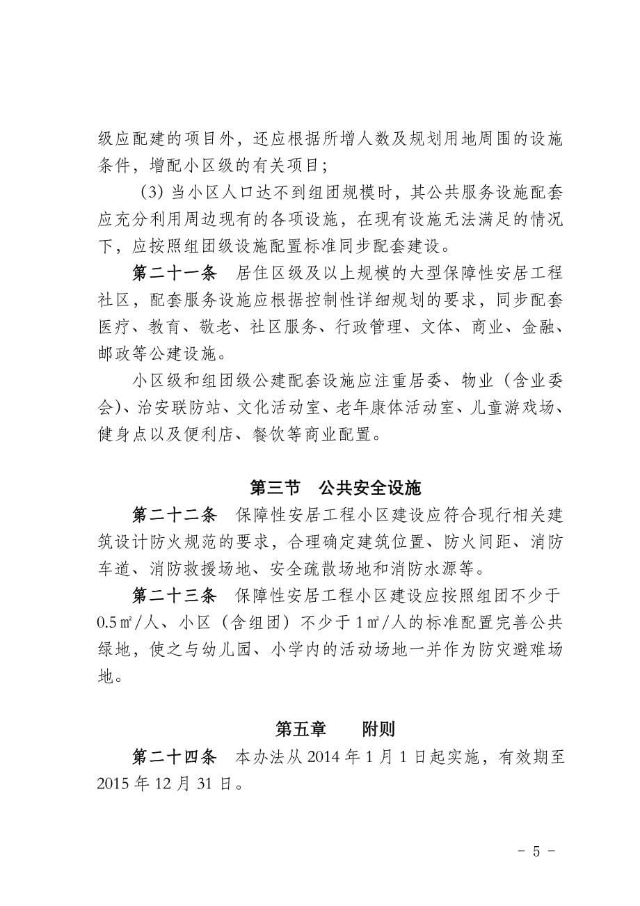 陕西省保障性安居工程项目规划选址及_第5页