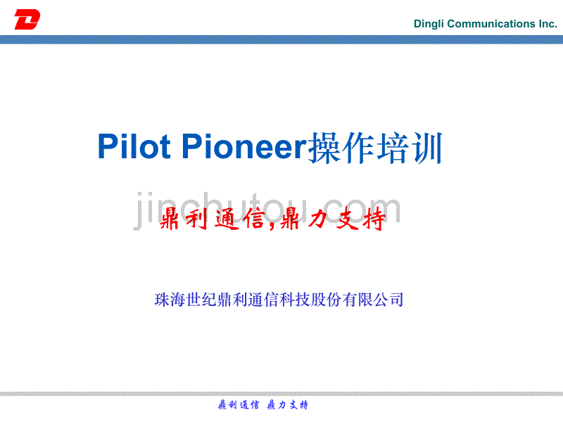 pioneer操作培训pptppt_第1页