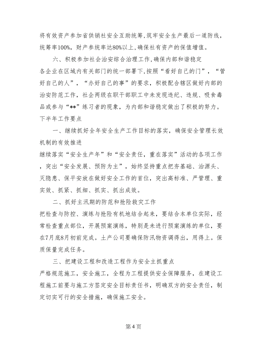 2017年供销社安全半年工作总结范文_第4页