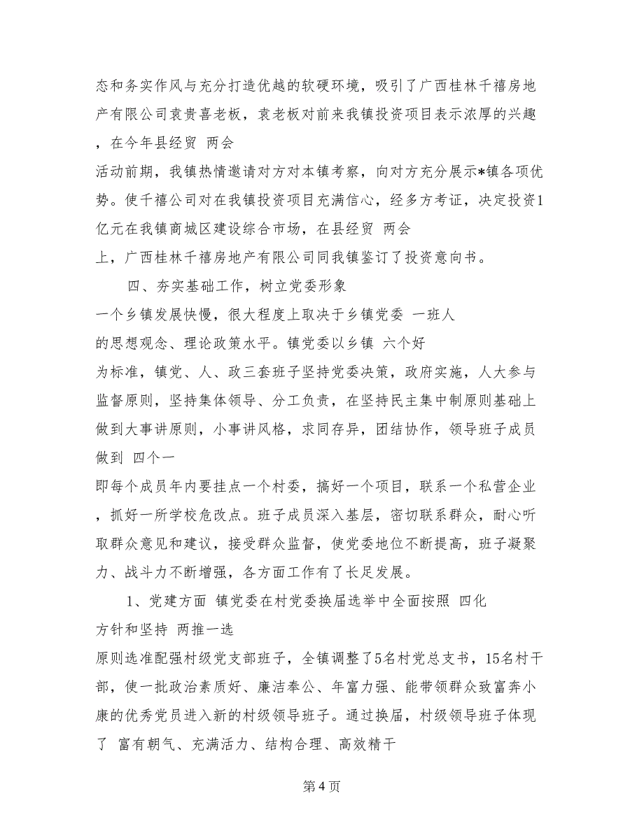 2017年9月乡镇党委班子述职报告范文_第4页