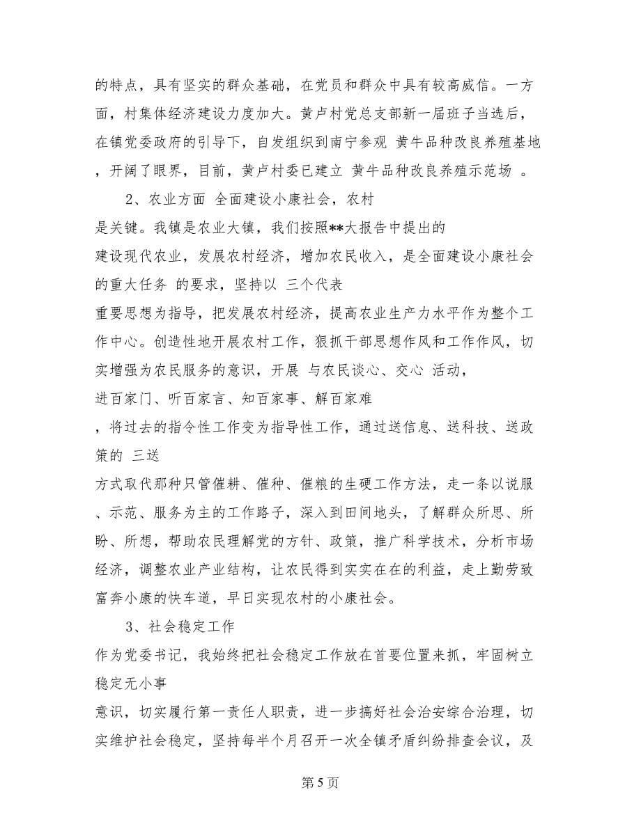 2017年9月乡镇党委班子述职报告范文_第5页