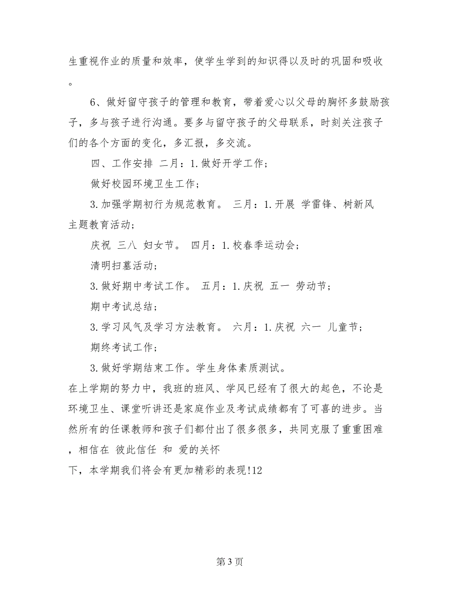 2017年四年级下学期班主任计划_第3页